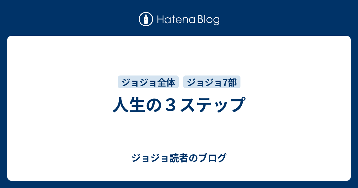 人生の３ステップ ジョジョ読者のブログ