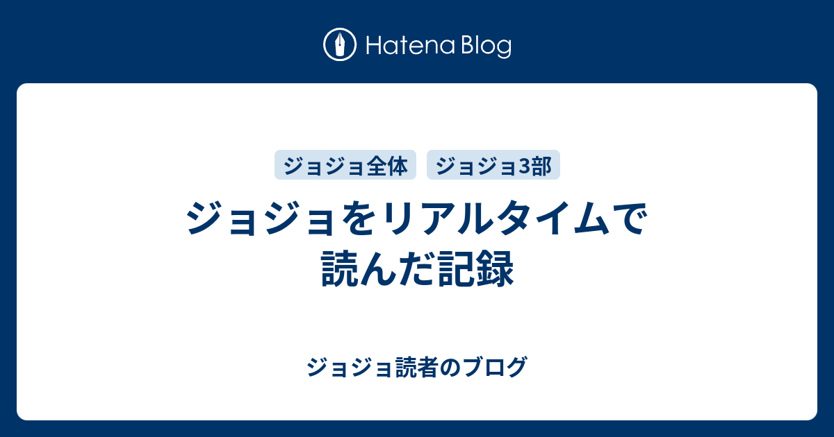 ジョジョをリアルタイムで読んだ記録 ジョジョ読者のブログ