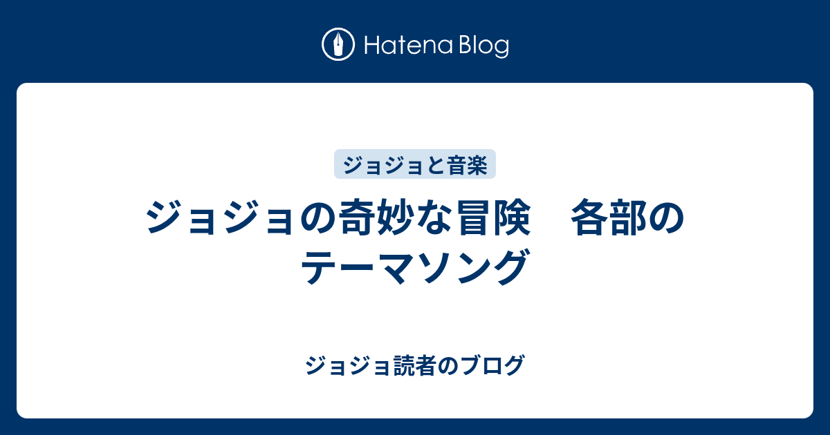 ジョジョの奇妙な冒険 各部のテーマソング ジョジョ読者のブログ