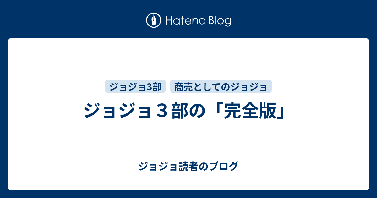 ジョジョ３部の 完全版 ジョジョ読者のブログ