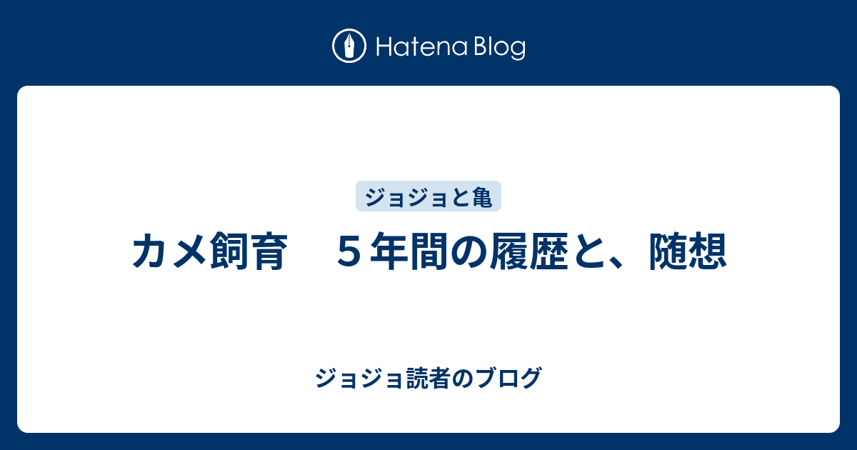 カメ飼育 ５年間の履歴と 随想 ジョジョ読者のブログ