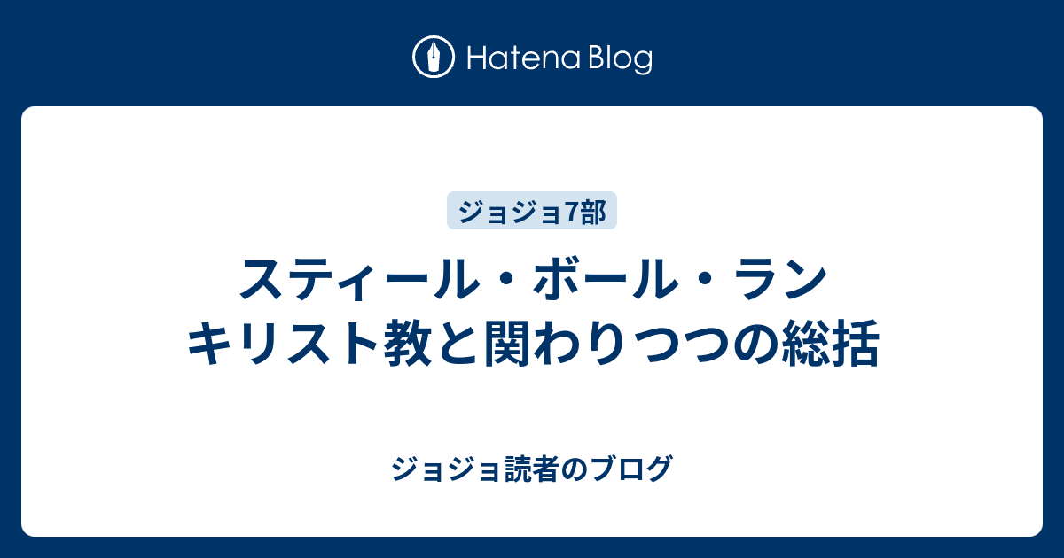 スティール ボール ラン キリスト教と関わりつつの総括 ジョジョ読者のブログ