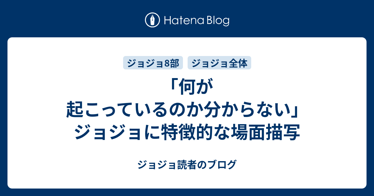 何が起こっているのか分からない ジョジョに特徴的な場面描写 ジョジョ読者のブログ