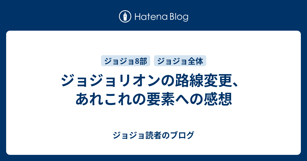 ジョジョリオンの路線変更 あれこれの要素への感想 ジョジョ読者のブログ