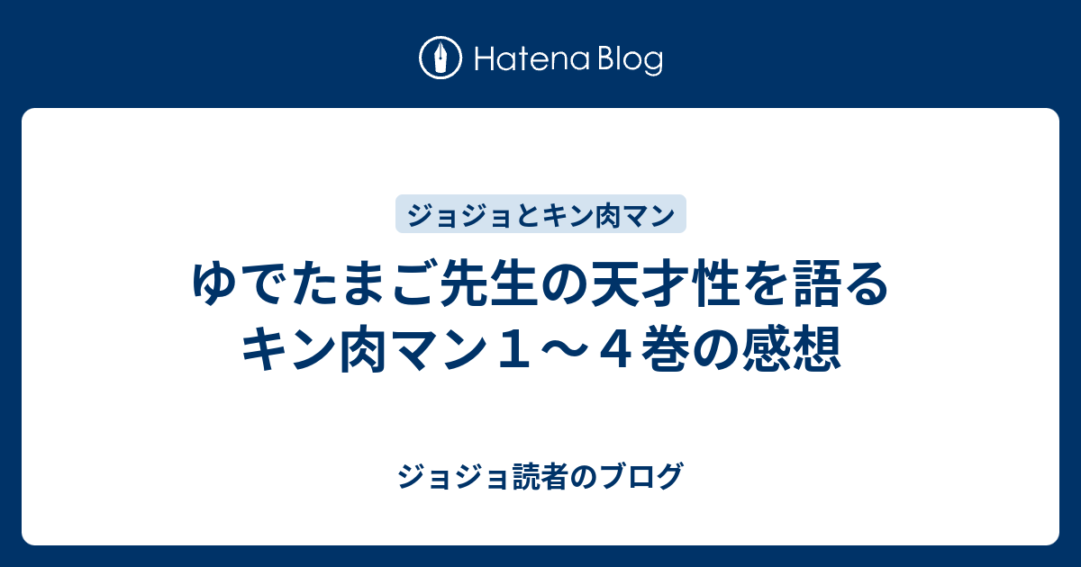 ゆでたまご先生の天才性を語る キン肉マン１ ４巻の感想 ジョジョ読者のブログ