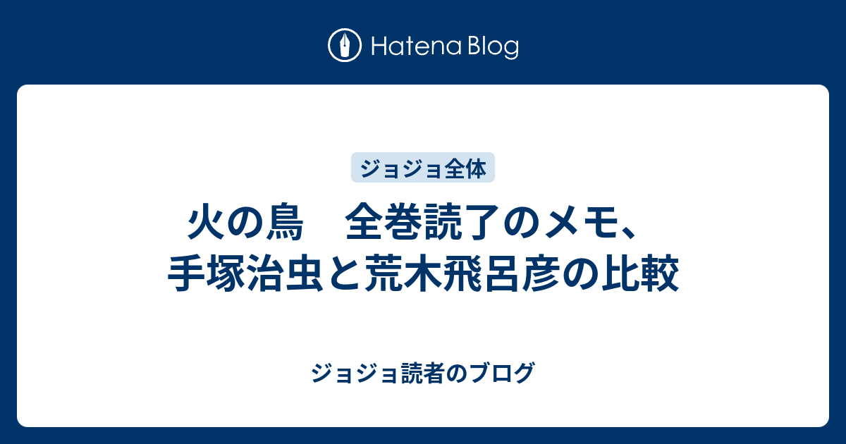 火の鳥 全巻読了のメモ 手塚治虫と荒木飛呂彦の比較 ジョジョ読者のブログ