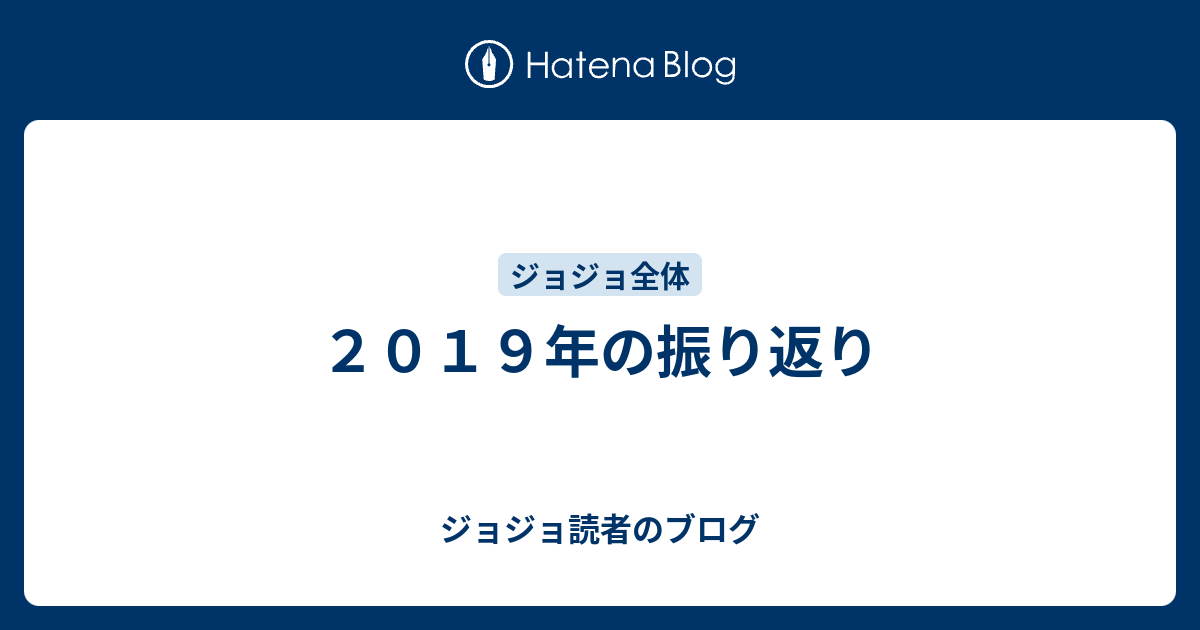 ２０１９年の振り返り ジョジョ読者のブログ