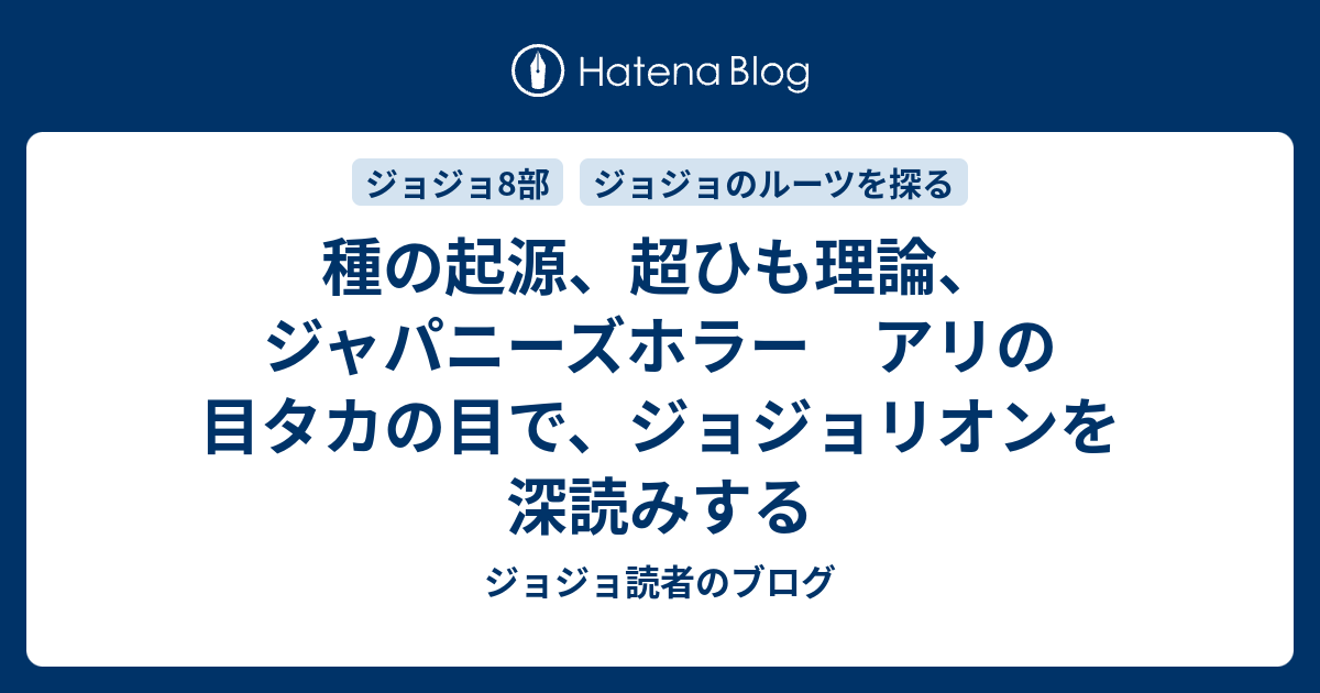 種の起源 超ひも理論 ジャパニーズホラー アリの目タカの目で ジョジョリオンを深読みする ジョジョ読者のブログ