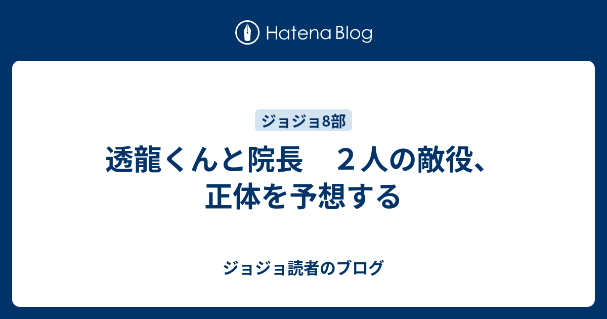 透龍くんと院長 ２人の敵役 正体を予想する ジョジョ読者のブログ