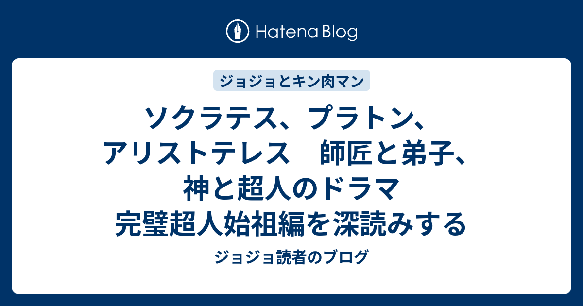 ソクラテス プラトン アリストテレス 師匠と弟子 神と超人のドラマ 完璧超人始祖編を深読みする ジョジョ読者のブログ