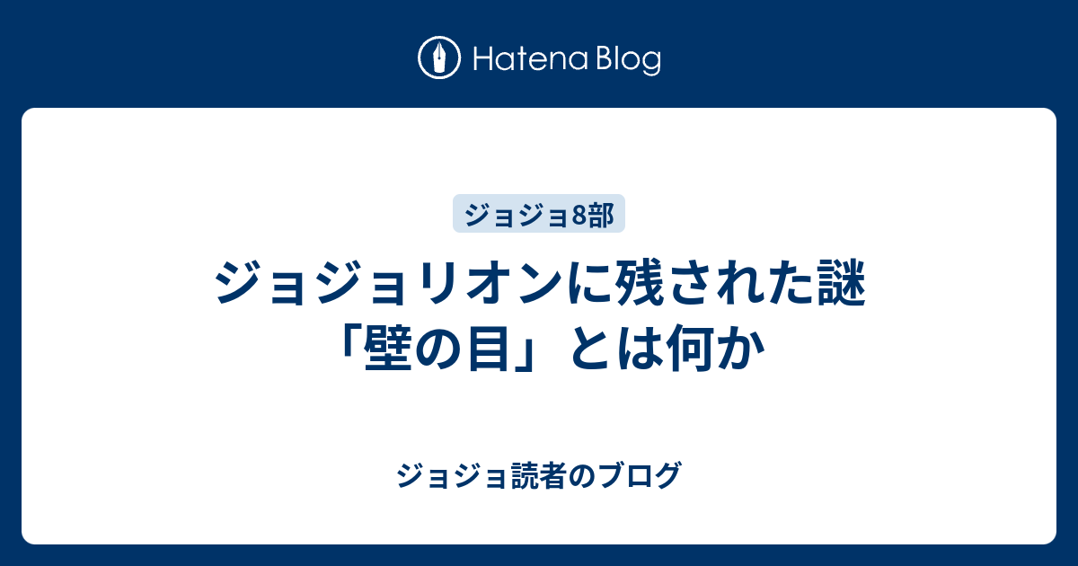 ジョジョリオンに残された謎 壁の目 とは何か ジョジョ読者のブログ