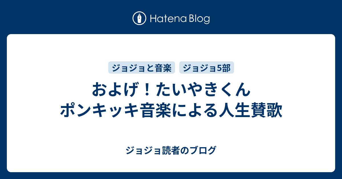 およげ たいやきくん ポンキッキ音楽による人生賛歌 ジョジョ読者のブログ