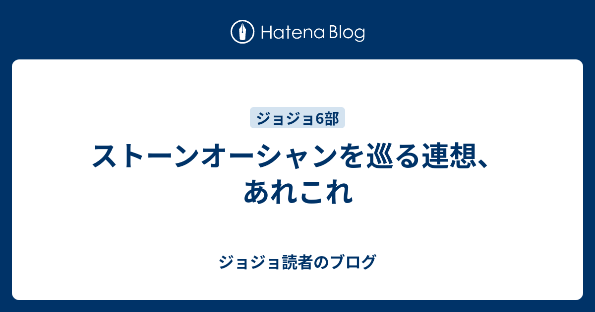 ストーンオーシャンを巡る連想 あれこれ ジョジョ読者のブログ