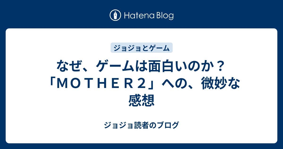 なぜ ゲームは面白いのか ｍｏｔｈｅｒ２ への 微妙な感想 ジョジョ読者のブログ