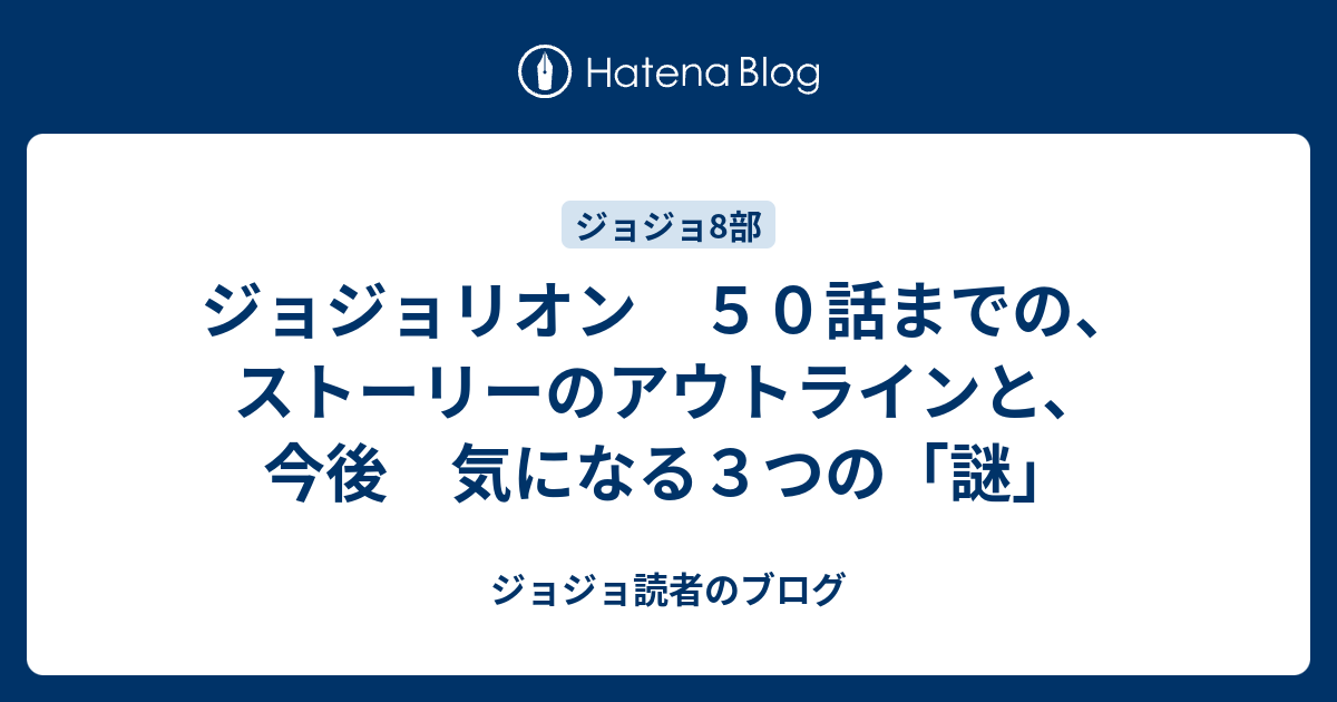 ジョジョリオン ５０話までの ストーリーのアウトラインと 今後 気になる３つの 謎 ジョジョ読者のブログ