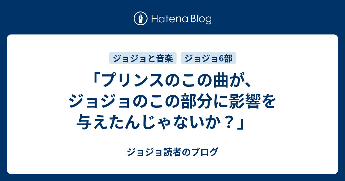 プリンスのこの曲が ジョジョのこの部分に影響を与えたんじゃないか ジョジョ読者のブログ