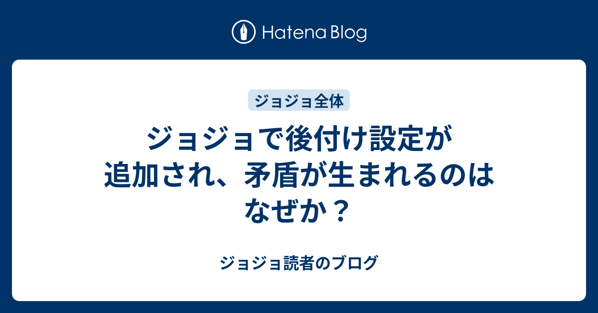 ジョジョで後付け設定が追加され 矛盾が生まれるのはなぜか ジョジョ読者のブログ