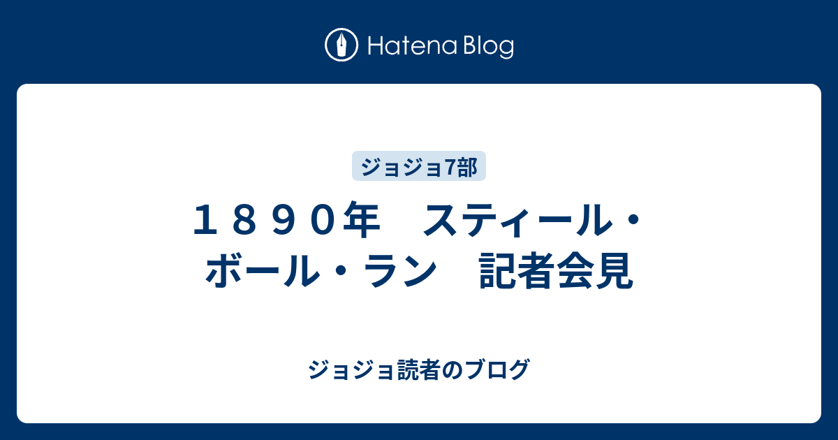 １８９０年 スティール ボール ラン 記者会見 ジョジョ読者のブログ