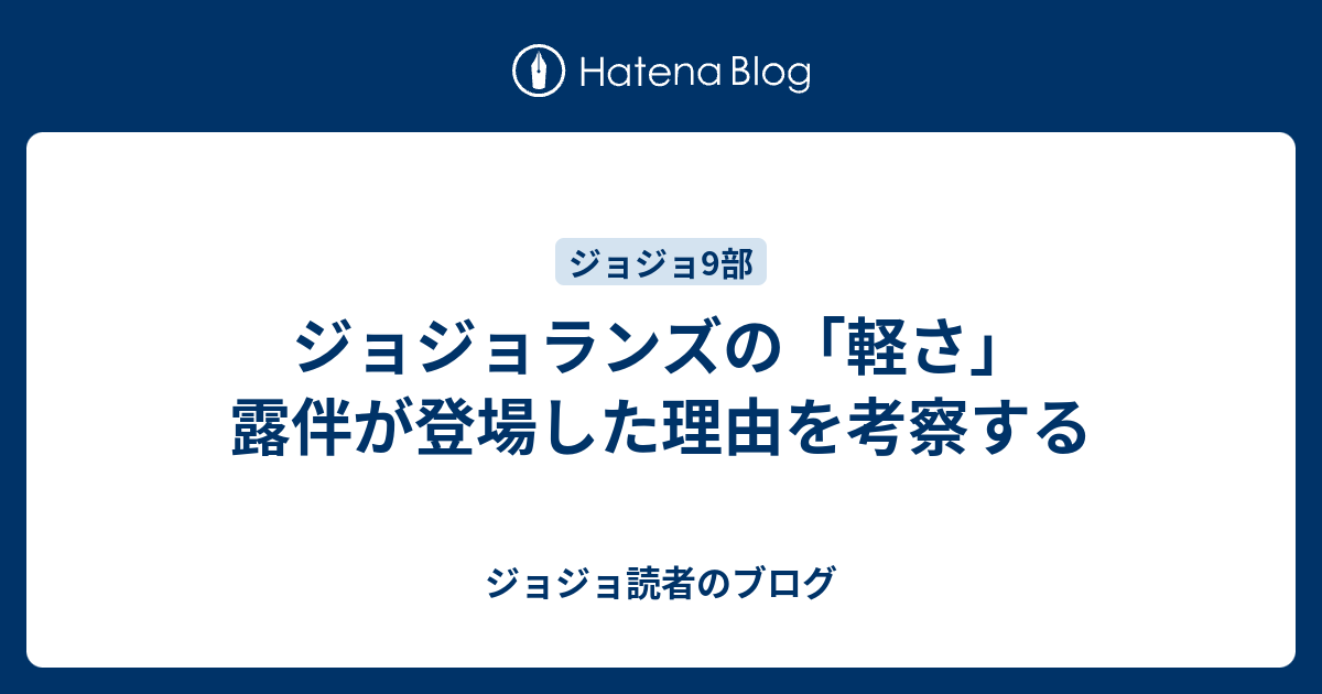 ジョジョランズの「軽さ」 露伴が登場した理由を考察する ジョジョランズの「軽さ」 露伴が登場した理由を考察する