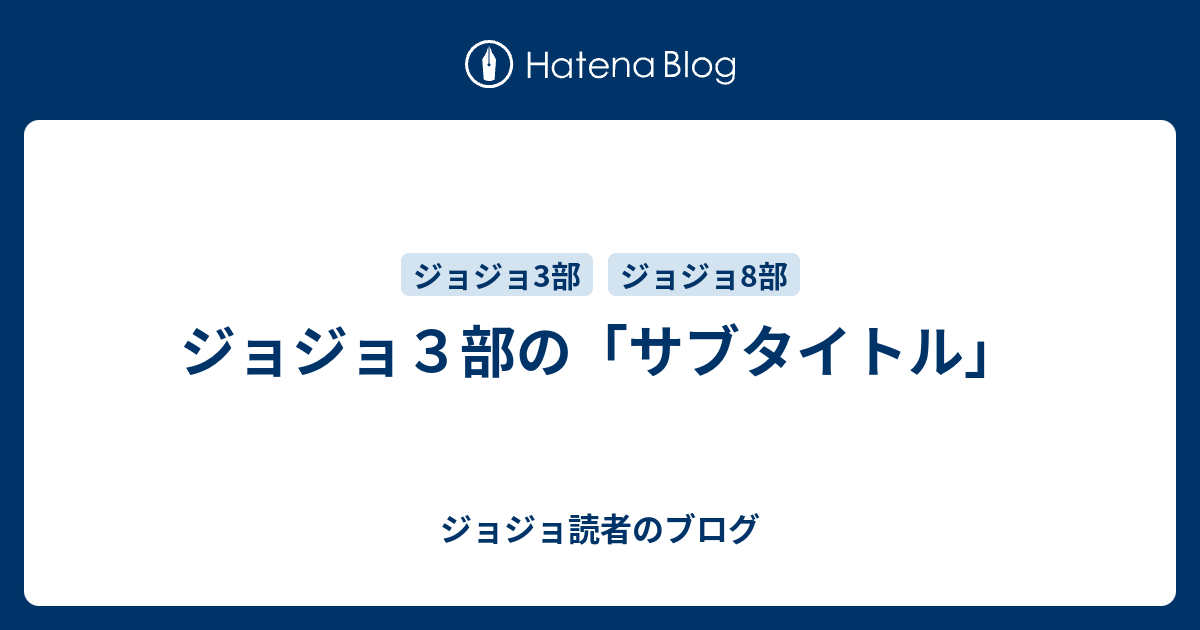 ジョジョ３部の サブタイトル ジョジョ読者のブログ