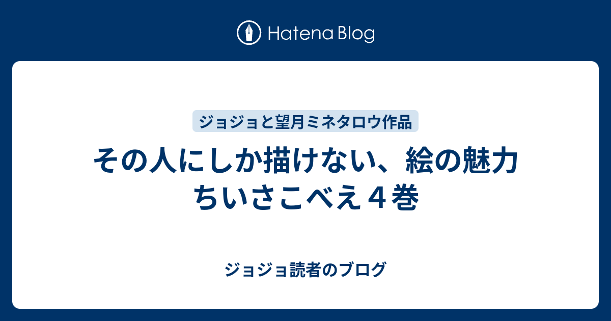 その人にしか描けない 絵の魅力 ちいさこべえ４巻 ジョジョ読者のブログ