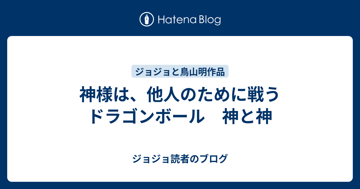 神様は 他人のために戦う ドラゴンボール 神と神 ジョジョ読者のブログ