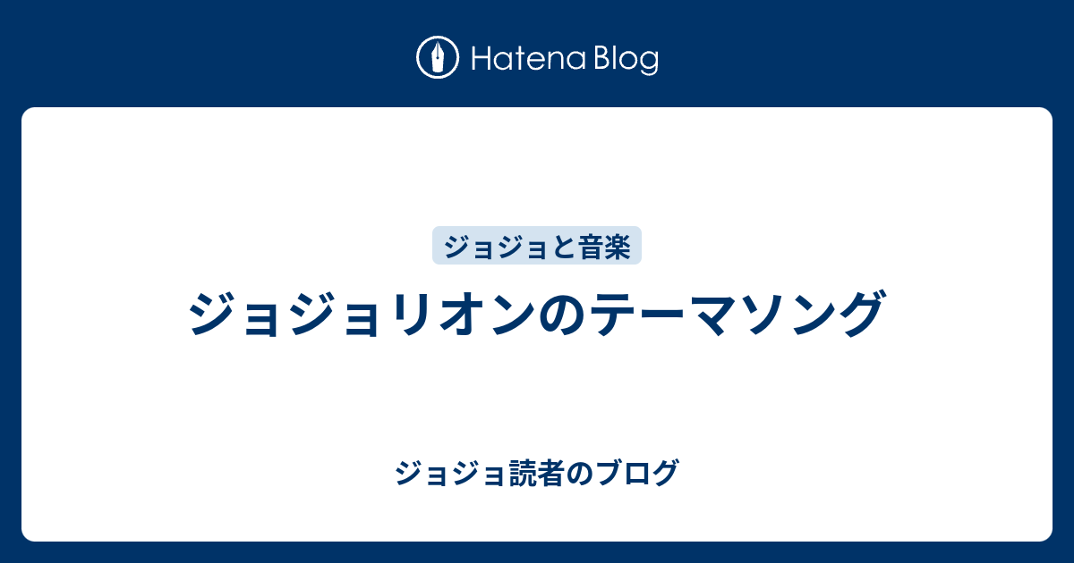 ジョジョリオンのテーマソング ジョジョ読者のブログ
