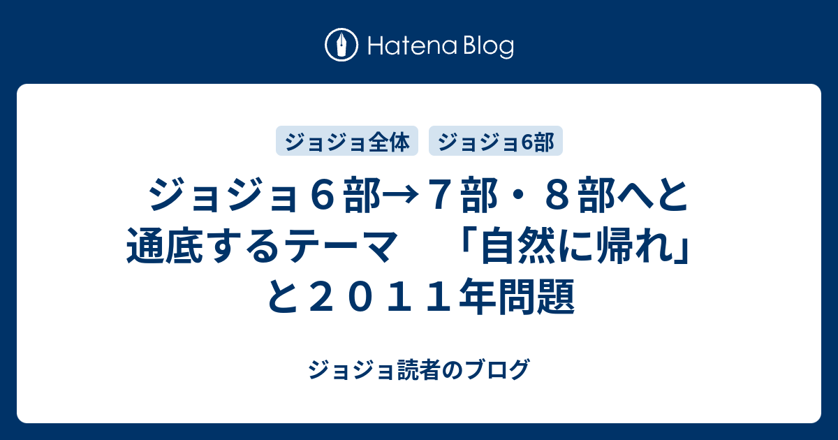 ジョジョ６部 ７部 ８部へと通底するテーマ 自然に帰れ と２０１１年問題 ジョジョ読者のブログ