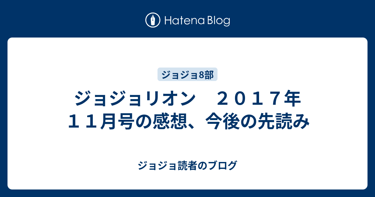 ジョジョリオン ２０１７年１１月号の感想 今後の先読み ジョジョ読者のブログ