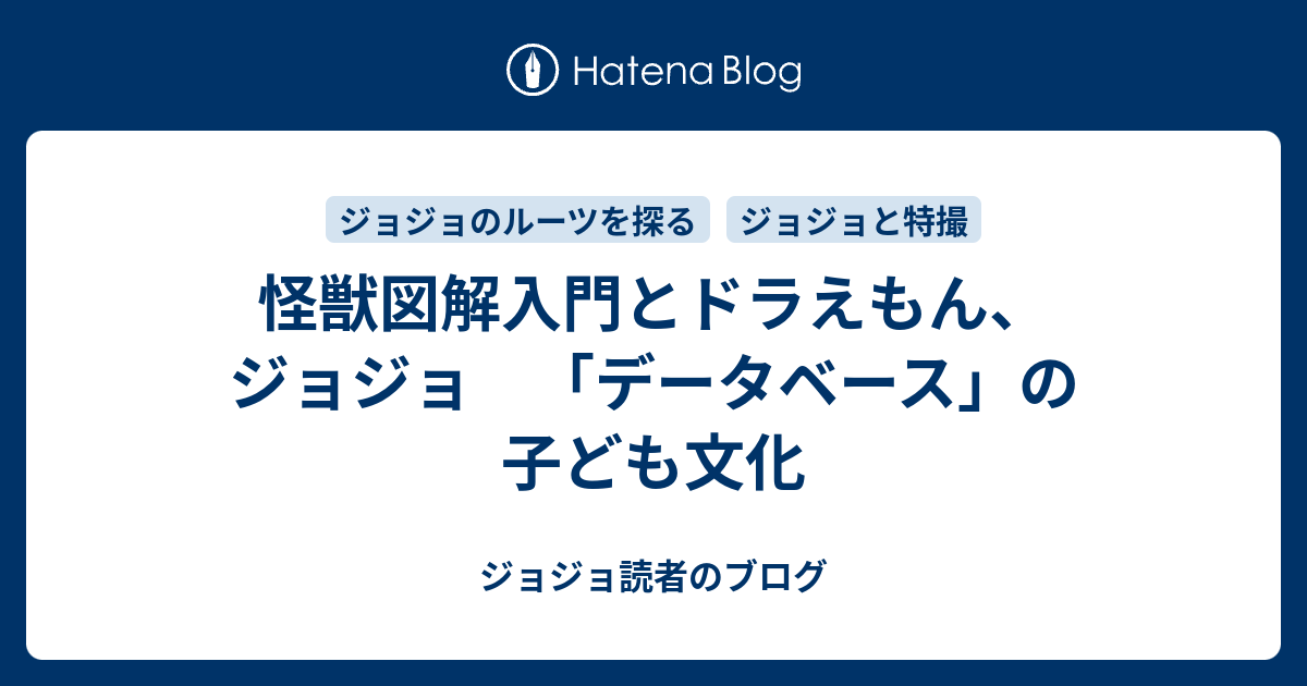 怪獣図解入門とドラえもん ジョジョ データベース の子ども文化 ジョジョ読者のブログ