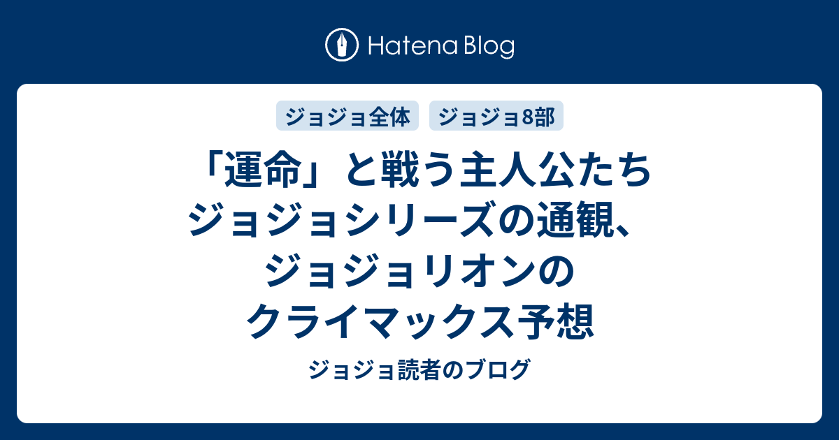 運命 と戦う主人公たち ジョジョシリーズの通観 ジョジョリオンのクライマックス予想 ジョジョ読者のブログ