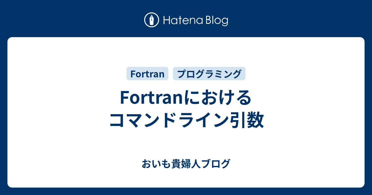 Fortranにおけるコマンドライン引数 おいも貴婦人ブログ