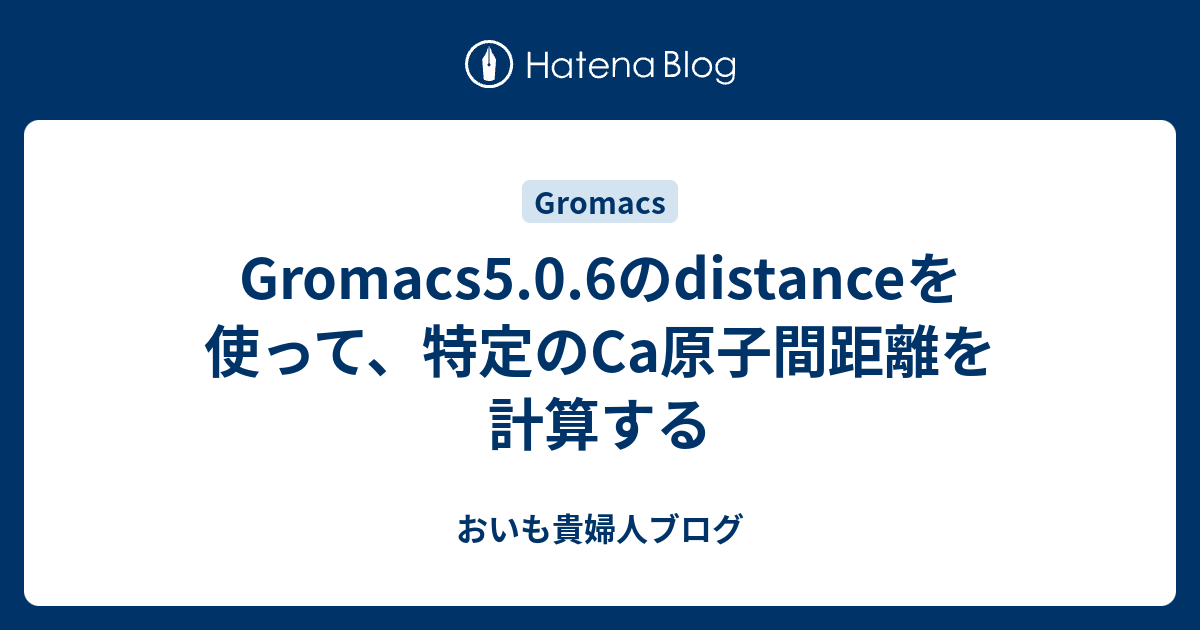 Gromacs5.0.6のdistanceを使って、特定のCa原子間距離を計算する