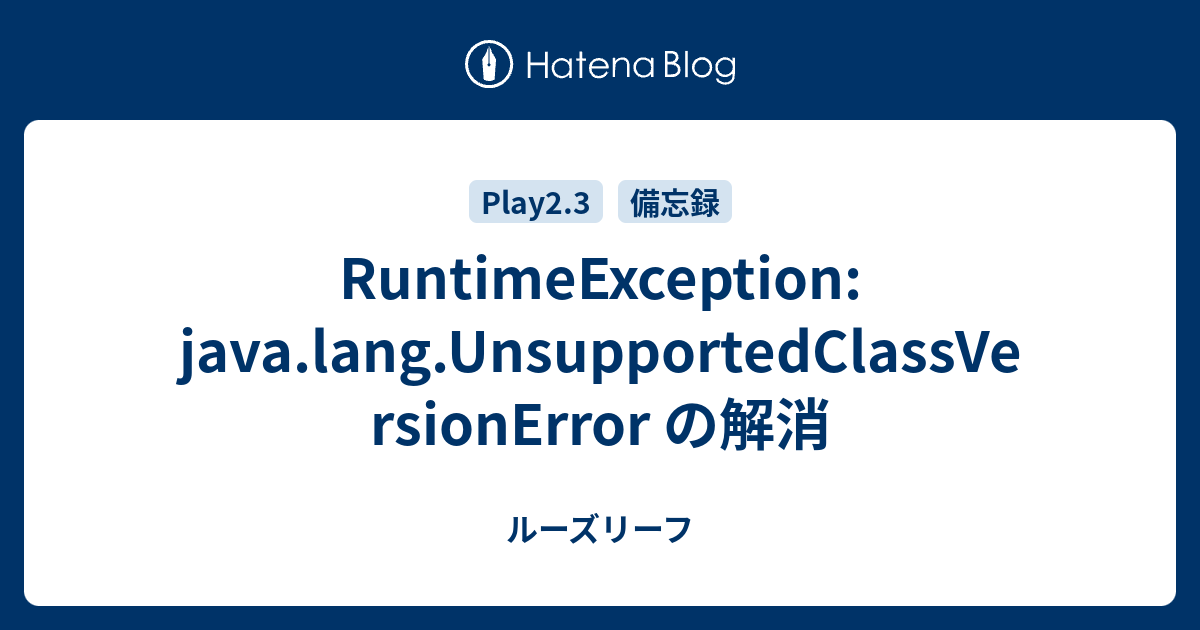 RuntimeException java.lang.UnsupportedClassVersionError の解消 ルーズリーフ