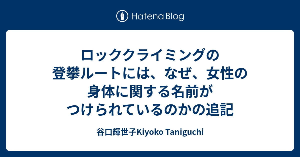 ロッククライミングの登攀ルートには なぜ 女性の身体に関する名前が