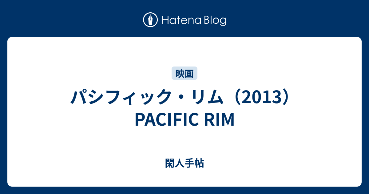 パシフィック リム 13 Pacific Rim 閑人手帖