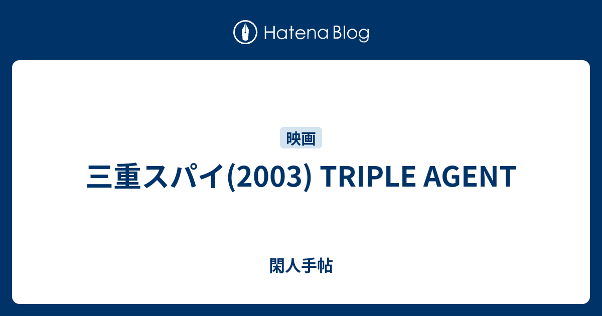 三重スパイ 03 Triple Agent 閑人手帖