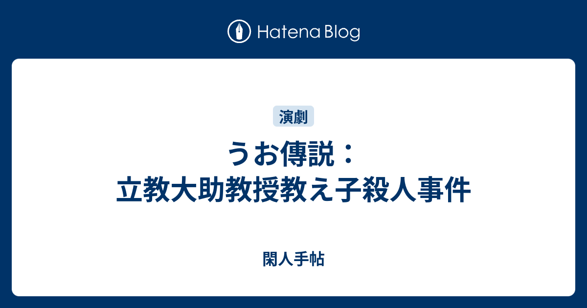 うお傳説 立教大助教授教え子殺人事件 閑人手帖