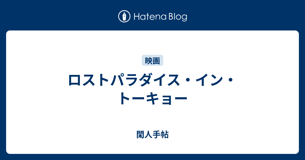 ロストパラダイス イン トーキョー 閑人手帖