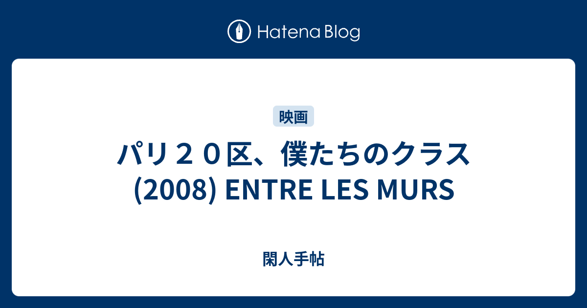 パリ２０区 僕たちのクラス 08 Entre Les Murs 閑人手帖