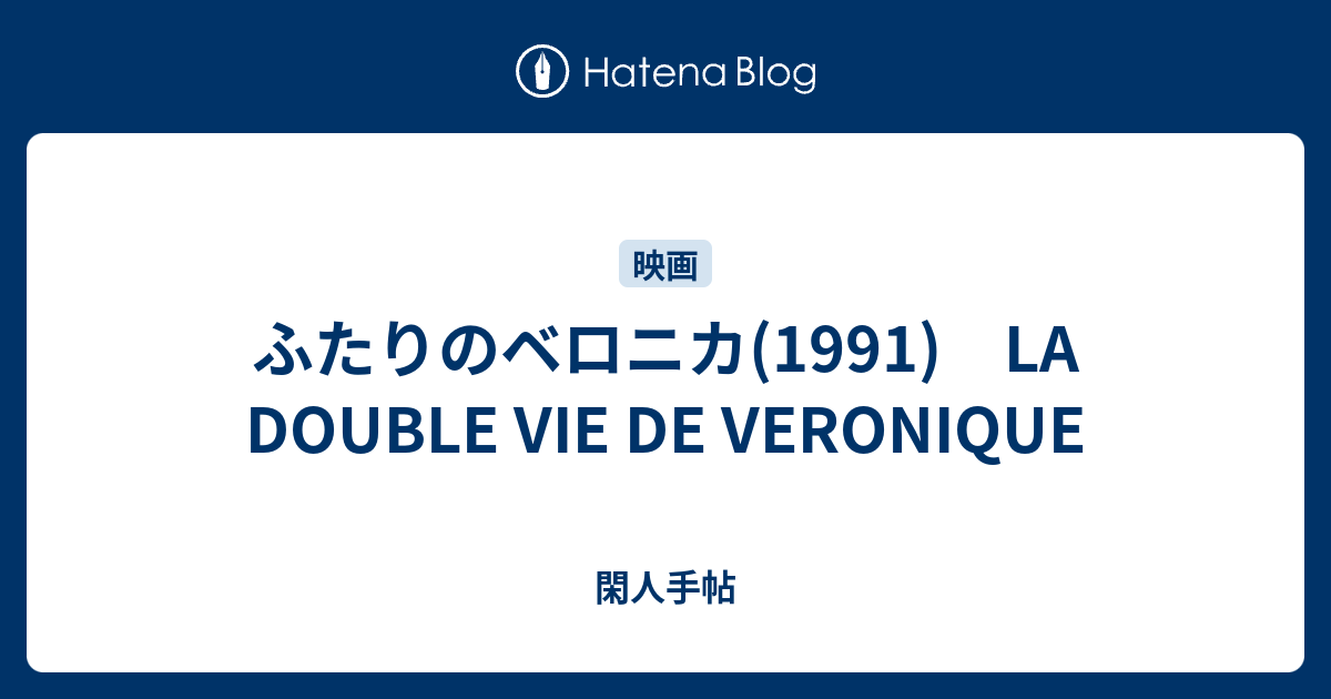 ふたりのベロニカ 1991 La Double Vie De Veronique 閑人手帖