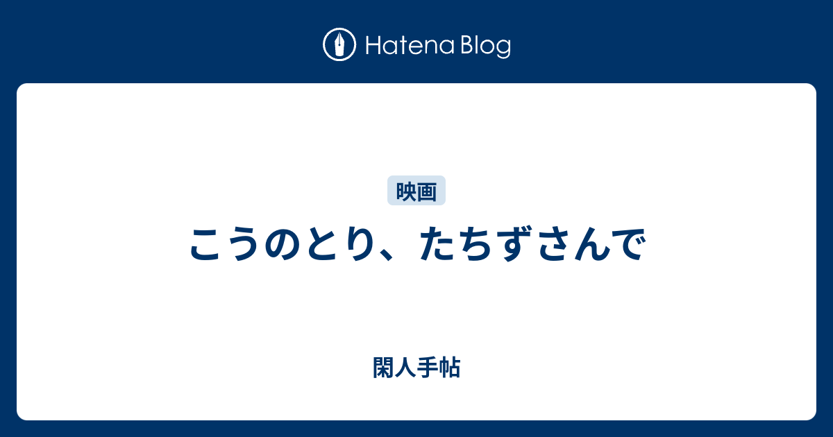 こうのとり たちずさんで 閑人手帖