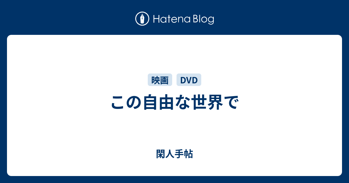 この自由な世界で 閑人手帖