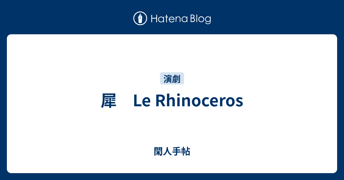 犀 Le Rhinoceros - 閑人手帖