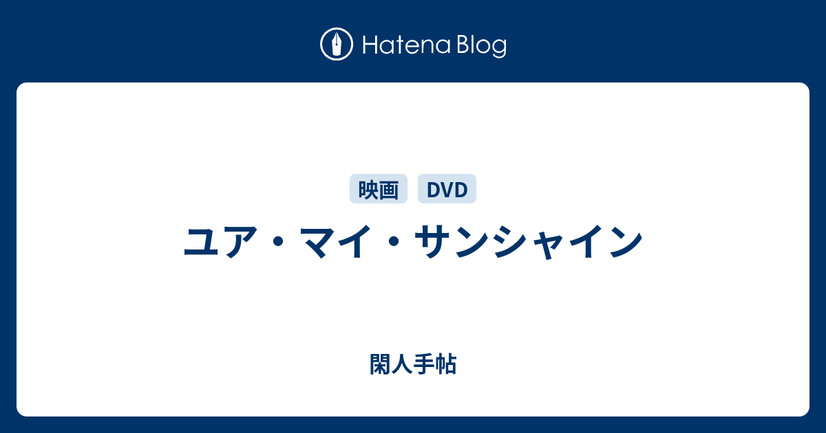 ユア マイ サンシャイン 閑人手帖