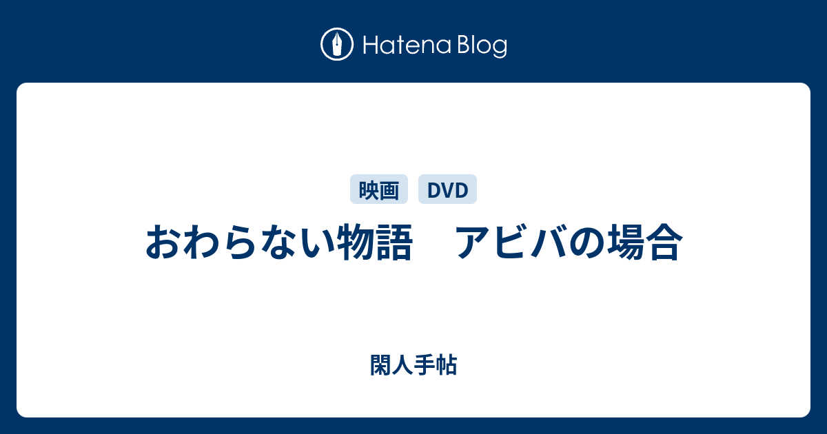 おわらない物語 アビバの場合 - 閑人手帖