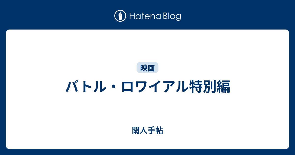 バトル ロワイアル特別編 閑人手帖
