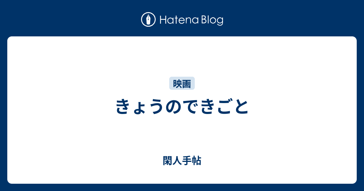 きょうのできごと 閑人手帖