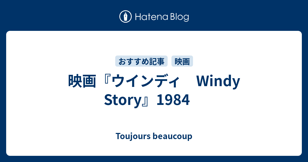 映画 ウインディ Windy Story 1984 Toujours Beaucoup