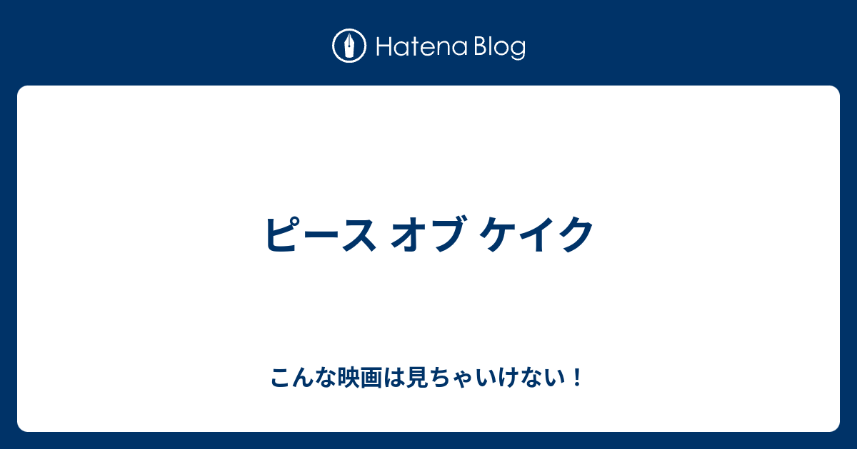 ピース オブ ケイク こんな映画は見ちゃいけない